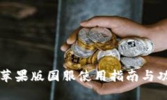 TP钱包苹果版国服使用指南