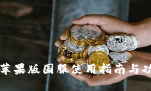 TP钱包苹果版国服使用指南与功能介绍