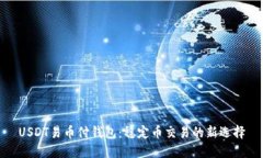 USDT易币付钱包：稳定币交