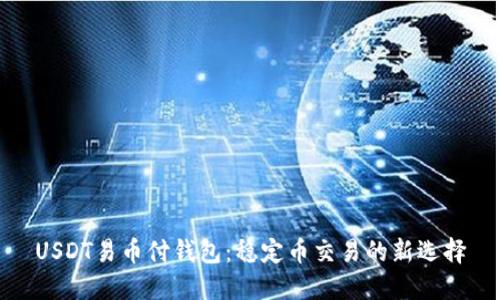 USDT易币付钱包：稳定币交易的新选择