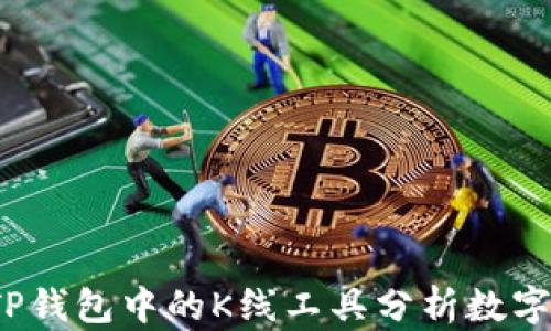 
如何使用TP钱包中的K线工具分析数字货币走势？