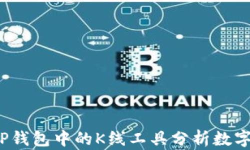 
如何使用TP钱包中的K线工具分析数字货币走势？