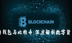 酷比特钱包与比特币：深