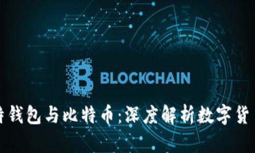 酷比特钱包与比特币：深度解析数字货币世界