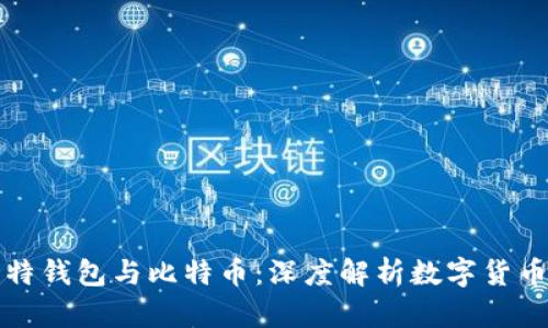 酷比特钱包与比特币：深度解析数字货币世界