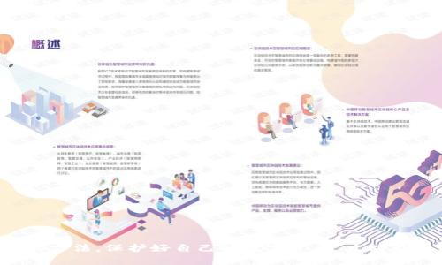   如何识别和防范以太坊钱包钓鱼攻击？ / 
 guanjianci 以太坊, 钱包钓鱼, 加密安全, 区块链 /guanjianci 

引言
随着加密货币的迅速发展，以太坊作为全球第二大数字货币，受到了越来越多投资者和用户的关注。然而，随之而来的风险也在不断增加，尤其是以太坊钱包钓鱼攻击。这种攻击手段越来越灵活、隐蔽，令不少用户在不知不觉中遭受损失。本文将深入探讨以太坊钱包钓鱼的识别方法以及有效的防范措施，力求帮助每一位用户保护自己的资产安全。

以太坊钱包钓鱼攻击的本质
以太坊钱包钓鱼是黑客利用各种手段对用户进行欺骗，诱使他们透露私钥、助记词或其他敏感信息的攻击方法。这种攻击通常通过伪造网站、电子邮件或社交媒体账号进行，他们模拟真实服务的界面，以此获得用户的信任。
钓鱼攻击的类型多种多样，包括但不限于：
- 伪装的登录页面：黑客利用相似度极高的界面，模仿真实钱包服务的登录页面，当用户输入凭据后，信息立即被发送给攻击者。
- 恶意链接：通过电子邮件、社交媒体发送恶意链接，用户点击后进入钓鱼网站，或者下载携带恶意软件的文件。
- 虚假的技术支持：黑客伪装成技术支持，诱导用户分享私人信息或下载恶意软件。

识别以太坊钱包钓鱼的技巧
要有效识别钓鱼攻击，用户需具备一定的安全意识和敏感能力。以下是一些实用的识别技巧： 
- 检查网址：始终注意网址的准确性。钓鱼网站经常会使用类似的域名，例如“etherewm.com”而非正确的“ethereum.com”。确保网址是HTTPS，并查看浏览器地址栏。
- 保持警惕的心理：对任何突然出现的要求你提供私人信息的情况保持警惕，不相信任何不明来源的链接。这包括社交媒体、电子邮件等。
- 使用双重身份验证：如果你的钱包提供双重身份验证功能，务必启用。这可以提供额外的安全层，即使你的凭据被盗使用，黑客也难以完成交易。
- 了解最新的钓鱼手段：保持对钓鱼手段的学习和更新，可以使你更容易识别潜在的威胁。
- 区别官方和非官方信息：不要轻信从非官方渠道获得的投资建议或警告，实际操作前做足功课。对于官方信息，最好直接访问官方网站进行确认。

防范以太坊钱包钓鱼的有效措施
除了提高识别能力，采取有效的防范措施也是至关重要的，以下是一些建议：
- 使用硬件钱包：硬件钱包被认为是最安全的存储以太坊的方式，它将私钥保存在离线环境中，降低了被黑客攻击的风险。
- 定期检查账户活动：定期浏览你的以太坊帐户，关注是否有异常的交易记录，一旦发现可疑活动，立即采取措施。
- 区分个人与投资账户：如果可能，将日常使用的以太坊账户和投资账户分开，降低风险。如果其中一个账户被攻击，另一个账户仍然安全。
- 加强密码管理：确保使用强密码并定期更换。避免在多个账户中使用相同密码，使用密码管理工具来生成和存储复杂密码。
- 学习如何报案：当你发现自己成为钓鱼攻击的受害者时，及时报案，提供相关证据以帮助执法机构追查这类犯罪行为。

常见问题

h4问题一：如何判断某一个网站是否真实可信？/h4
判断一个网站是否可信，首先要从多个维度进行分析。以下是几个重点考虑的方面：
- 【证书和加密】 仔细检查网站是否使用HTTPS协议。可以通过查看浏览器地址栏中的挂锁图标来判断，如果地址栏没有锁定图标，建议不要输入私人信息。
- 【用户反馈与评价】 在访问网站之前，可以通过搜索引擎进行相关信息的查找，查看用户的反馈程序，确保没有负面的使用经历。
- 【联系方式与支持】 真实的服务页面一般会提供明确的联系信息。如果出现了模糊的联系方式或者一个不真实的地址，这通常是警示信号。
- 【信息更新与活跃度】 真实的以太坊钱包服务一般都会保持动态更新，可以通过查看其社交媒体、公告等了解其运营活动。

h4问题二：如果我意外点击了可疑链接应该怎么做？/h4
误点击可疑链接是很多用户最害怕的风险之一，发生这种情况后，不应恐慌，以下是一些处理步骤：
- 【立即断开网络连接】 断开Wi-Fi或移动网络的连接，以防进一步的数据泄露，尽量限制黑客对设备的控制。
- 【扫描设备】 使用可信赖的杀毒软件立即对设备进行全面扫描，确保没有恶意软件被植入系统中。
- 【更改密码】 全部更改你在其他网站、应用中使用的密码，特别是与以太坊相关的钱包。
- 【监控账户】 关注以太坊钱包的交易记录，确保没有未授权的操作，并及时向相关平台报告异常行为。
- 【更新安全措施】 单独查看设备安全设置，并对安全措施做出相应的更新，建议开启双重身份验证功能确认安全。

h4问题三：以太坊投资者应该了解哪些安全策略？/h4
对于以太坊投资者来说，掌握一些安全策略至关重要：
- 【多重备份】 所有私钥和助记词都应妥善备份，确保保存在安全的物理位置，并且避免使用网络云存储。
- 【保险与防护】 考虑购买加密货币保险或者使用加密资产托管服务，专业的托管服务可以大大降低个人资产面临的风险。
- 【保持更新】 关注加密货币行业的最新动态和安全资讯，技术更新可能带来新的安全问题，也会提供解决办法。
- 【分散投资】 不要将所有资产集中在一个地方，分散投资可以降低因单一平台风险导致的损失。

h4问题四：如果我怀疑自己遭遇了钓鱼攻击，应该怎样处理？/h4
如果用户怀疑自己遭受了钓鱼攻击，除了及时采取停损措施，实际上还有其它步骤可以进一步强化安全性：
- 【向相关平台报告】 向以太坊钱包服务方提交详细信息，确保他们知晓这个安全事件，并采取必要的应对措施。
- 【与社区分享信息】 在社交媒体或论坛中分享遭遇的钓鱼手段，教育其他用户共同提升安全防范意识。
- 【记录发生的经过】 记录任何可疑的操作细节，提供给网络安全团队或执法机关以帮助他们追查。
- 【定期检查其他账户】 密切注意所有其他账户，特别是那些贷款、投资或存储个人敏感信息的平台，尽早发现并修复潜在风险。

h4问题五：有哪些常见的以太坊钱包推荐及其安全特性？/h4
在选择以太坊钱包时，用户应关注钱包的信誉、安全特性以及用户反馈。以下是一些常见的推荐：
- 【MetaMask】 作为最流行的以太坊浏览器钱包，MetaMask支持浏览器插件和移动应用。它提供强大的安全性，包括助记词、锁定功能等。
- 【Trezor】 作为硬件钱包的先驱，Trezor提供双重身份验证、PIN保护和强大的加密技术，用户可以安全地存储以太坊。
- 【Ledger Nano S/X】 作为硬件钱包的经典选择，Ledger系列提供最高级别的安全性，用户私钥始终离线保存。
- 【MyEtherWallet（MEW）】 一个为以太坊用户设计的在线钱包，它通过结合本地和在线存储，确保了用户资产的安全。

总结
以太坊钱包钓鱼攻击的风险在不断增加，用户必须提高警惕，增强自身的安全防范意识。通过本文的介绍，希望用户能够掌握识别和防范以太坊钱包钓鱼的方法，保护好自己的数字资产，才能在充满机遇与挑战的加密货币世界中安全前行。