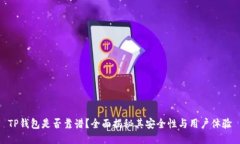 TP钱包是否靠谱？全面揭秘