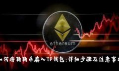 如何将狗狗币存入TP钱包：