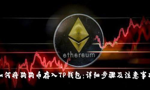 如何将狗狗币存入TP钱包：详细步骤及注意事项