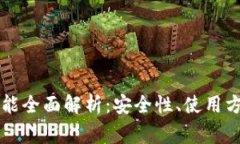 以太坊钱包功能全面解析