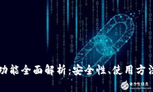 以太坊钱包功能全面解析：安全性、使用方法及常见问题