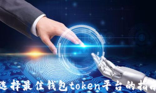 
选择最佳钱包token平台的指南