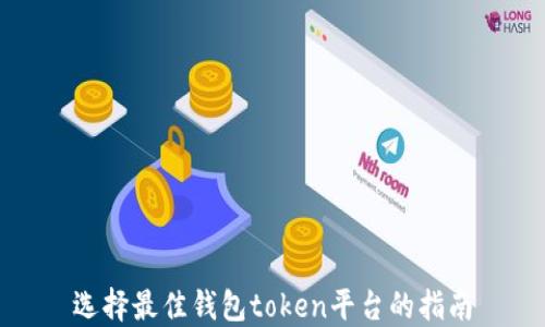 
选择最佳钱包token平台的指南