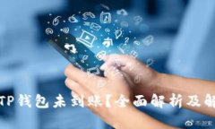 提币到TP钱包未到账？全面