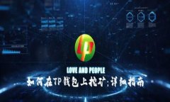 如何在TP钱包上挖矿：详细