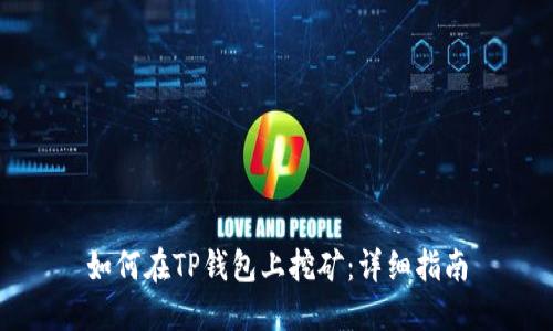 如何在TP钱包上挖矿：详细指南