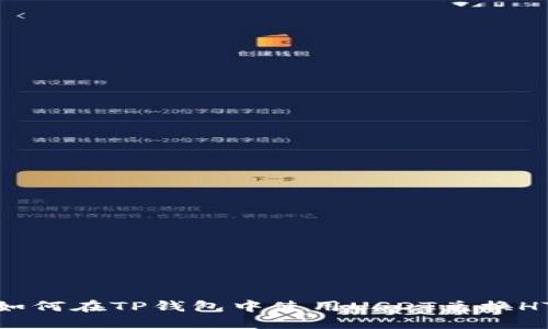 如何在TP钱包中使用USDT兑换HT