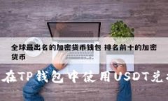 如何在TP钱包中使用USDT兑