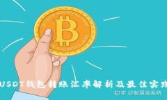 USDT钱包转账汇率解析及最