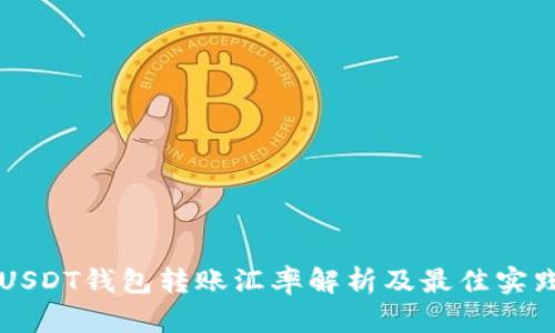 USDT钱包转账汇率解析及最佳实践