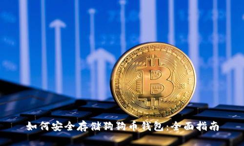如何安全存储狗狗币钱包：全面指南