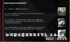 如何安全存储狗狗币钱包