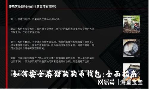 如何安全存储狗狗币钱包：全面指南