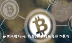 如何玩转Token钱包：新手指