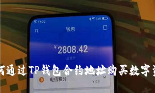 如何通过TP钱包合约地址购买数字资产