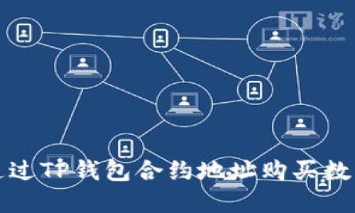 如何通过TP钱包合约地址购买数字资产
