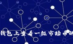 如何在TP钱包上查看一级市