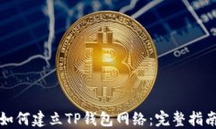 如何建立TP钱包网络：完整