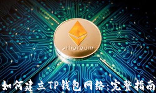 
如何建立TP钱包网络：完整指南