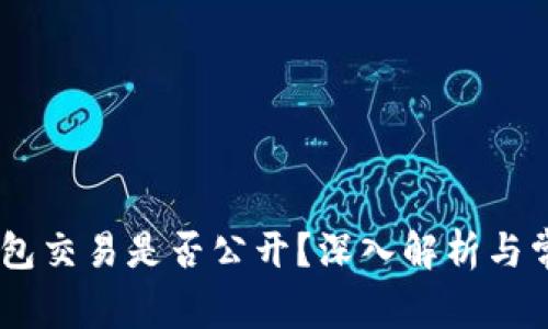 USDT钱包交易是否公开？深入解析与常见疑问