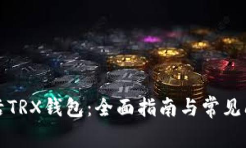 如何激活TRX钱包：全面指南与常见问题解答