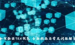 如何激活TRX钱包：全面指