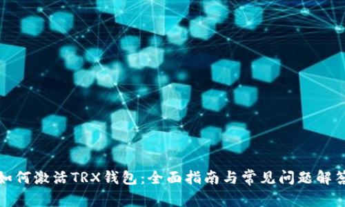 如何激活TRX钱包：全面指南与常见问题解答