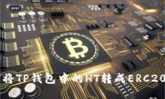 如何将TP钱包中的HT转成