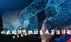 以太坊钱包地址生成算法