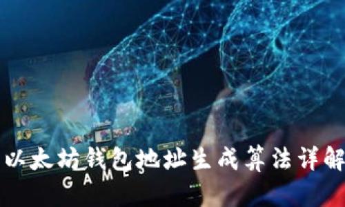 以太坊钱包地址生成算法详解