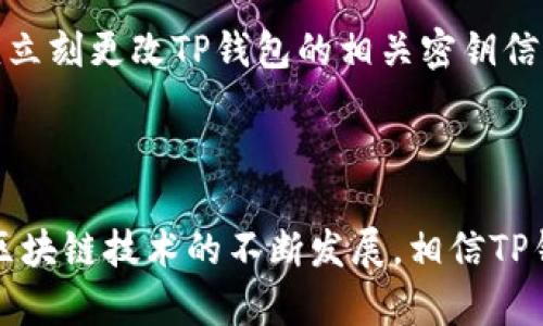  如何查询TP钱包的HECO地址及其应用详解 / 

 guanjianci TP钱包, HECO地址, 数字钱包, 区块链技术 /guanjianci 

### 一、什么是TP钱包？

TP钱包是一款基于区块链技术的数字钱包，支持多种公链和代币的存储、转账、交易等功能。用户可以通过TP钱包进行数字资产的管理，实现对加密货币的轻松存储和交易。TP钱包还支持去中心化应用（DApp），使用户能在钱包内直接进行各种区块链应用，增加了数字资产管理的便捷性。

TP钱包的用户界面友好，适合新手用户使用。同时，它的安全性也值得信赖，采用了多重加密技术，确保用户的资产安全。

### 二、HECO链是什么？

HECO（Heco Eco）是由火星链（HuobiChain）推出的高性能公链平台，专注于DeFi（去中心化金融）和DApp的生态建设。HECO链具备高可扩展性和低交易费用的优势，吸引了大量开发者和用户加入其生态系统。通过HECO链，用户可以实现快速的交易确认、低成本的转账和高效的智能合约操作。

在HECO链上，用户可以使用TP钱包安全地存储和管理HECO上的各种代币，这为用户提供了更为多元化的资产组合。

### 三、如何查询TP钱包的HECO地址？

查询TP钱包中的HECO地址非常简单，以下是具体步骤：

1. 安装和打开TP钱包
首先，您需要在手机应用商店下载并安装TP钱包应用。安装完成后，打开TP钱包并注册或登录您的账户。

2. 选择HECO链
在TP钱包的主界面，您会看到多个链的选项。点击“资产”标签，选择“添加资产”，然后找到HECO链。

3. 获取HECO地址
在选择HECO链后，点击进入。TP钱包会显示您在HECO上的钱包地址，这通常以“0x”开头。您可以复制该地址，用于接收和发送HECO链上的代币。

4. 注意安全
在获取HECO地址后，请确保将其妥善保管，尽量不要随意分享给他人，防止资产被盗。

### 四、TP钱包的HECO地址的应用

TP钱包中的HECO地址不仅仅用于存储HECO链上的代币，它的应用场景还包括但不限于：

1. 资产转账
用户可以通过HECO地址方便地进行代币的转账，且由于HECO链的低交易费用，转账成本相对较低。

2. DeFi应用接入
HECO链上有许多DeFi项目，用户可以通过TP钱包进行流动性挖矿、借贷、兑换等操作，这些操作均需要使用HECO地址进行资产的交互。

3. 参与IDO和NFT发售
在HECO链上的各种创新项目中，用户可以使用TP钱包的HECO地址参与众筹（IDO）或购买NFT等数字资产，这为用户打开了更多获取利润的机会。

### 可能相关的问题

#### 1. TP钱包支持哪些主流区块链？

TP钱包支持多种主流区块链，包括但不限于比特币（BTC）、以太坊（ETH）、波场（TRON）、EOS、HECO等。每个区块链都有其特性和用途，例如以太坊以智能合约著称，而波场则在内容分享和存储领域表现优异。用户可以根据自己的需求选择不同的链进行资产管理。

TP钱包的多链支持使得用户不必下载多个钱包应用，只需使用一个TP钱包就可以管理各种资产，提高了使用的便利性。加之其的用户界面和安全性，TP钱包成为了许多用户的首选。

TP钱包的多链功能
TP钱包的多链支持不仅限于主流代币，也可以轻松管理ERC20和TRC20等标准代币。用户也可以轻松导入其他钱包地址的资产，方便进行资产的统一管理。

a href=