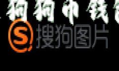 如何创建和管理狗狗币钱