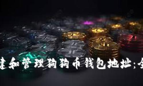 如何创建和管理狗狗币钱包地址：全面指南