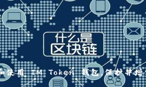   IM Token 钱包使用指南：从入门到精通 / 
 guanjianci IM Token, 钱包使用, 加密货币, 数字资产 /guanjianci 

引言
在数字货币的世界里，选择一个安全、易用的钱包对于保护您的资产至关重要。IM Token 钱包作为一种流行的加密货币钱包，它不仅支持多种数字资产，还提供了丰富的功能，满足用户的不同需求。本文将详细介绍 IM Token 钱包的使用方法，帮助您轻松上手并有效管理您的数字资产。

什么是 IM Token 钱包？
IM Token 钱包是一款基于移动端的数字资产管理工具，支持以太坊及其代币、比特币等多种主流加密货币的存储、管理和交易。作为一款非托管钱包，用户真正掌握自己的私钥，增强了资产的安全性。IM Token 钱包界面友好，操作流畅，适合不同水平的用户使用。

IM Token 钱包的主要功能
IM Token 钱包提供了多种核心功能，包括：
ul
    listrong资产管理：/strong支持多种资产的管理，用户可以在一个钱包中管理比特币、以太坊及其代币。/li
    listrong去中心化交易平台（DEX）：/strong用户可以通过钱包内置的去中心化交易所进行资产交易，享受更低的手续费。/li
    listrongDeFi 体验：/strongIM Token 支持多种去中心化金融（DeFi）项目，让用户方便地参与流动性挖矿等操作。/li
    listrongNFT 支持：/strong钱包中可以添加和管理 NFT，方便用户收藏和交易数字艺术品。/li
/ul

如何下载和安装 IM Token 钱包
要开始使用 IM Token 钱包，首先需要下载并安装钱包应用：
ol
    li访问 IM Token 的官方网站或应用商店（如 Apple App Store 或 Google Play Store）。/li
    li搜索“IM Token”并下载应用。/li
    li下载完成后，点击安装并打开应用。/li
/ol
注意：请务必从官方渠道下载应用，以避免受到钓鱼网站的影响。

创建 IM Token 钱包
打开 IM Token 应用后，您会看到“创建钱包”的选项，点击后按照以下步骤操作：
ol
    li选择“创建钱包”，然后设置一个安全的登录密码。/li
    li确认您的密码，并备份助记词（种子短语），将其安全存放。切勿与他人分享。/li
    li完成认证后，钱包将创建成功。/li
/ol
请注意，助记词是您恢复钱包的唯一途径，丢失助记词将导致无法找回您的资产。

如何使用 IM Token 钱包接收和发送数字资产
IM Token 钱包的发送和接收资产过程非常简单：

h4接收数字资产/h4
要接收加密货币，请按照以下步骤操作：
ol
    li打开 IM Token 应用，选择“资产”页面。/li
    li选择要接收的资产，点击“接收”按钮。/li
    li您将看到一个地址二维码和地址文字，您可以将这个地址发送给转账方。/li
/ol

h4发送数字资产/h4
发送数字资产同样简单：
ol
    li在资产页面选择您要发送的资产。/li
    li点击“发送”按钮，输入接收方的地址和发送金额。/li
    li确认发送信息无误后，点击“确认”，输入交易密码完成发送。/li
/ol

IM Token 钱包的安全性措施
安全性是加密货币钱包的重要考量因素，IM Token 钱包为用户提供了一系列安全性措施：
ul
    listrong私钥管理：/strongIM Token 是一种非托管钱包，用户的私钥保存在设备中，不会上传到服务器，确保用户对资产的绝对控制。/li
    listrong多重认证：/strong应用提供多种认证方式，确保不让未授权用户访问钱包。/li
    listrong定期更新：/strongIM Token 进行定期安全更新和功能迭代，以保留最新的安全防护体系。/li
/ul

可能遇到的问题及解决方案

h41. 为什么无法登录我的 IM Token 钱包？/h4
常见的登录问题可能包括忘记密码或输入错误的助记词。首先，请确认您输入的密码和助记词是否正确；其次，记得检查键盘的大小写和输入法设置。如果您完全忘记了密码且无法访问钱包，您可能需要使用助记词进行恢复：
ol
    li在登录页面选择“恢复钱包”。/li
    li输入您的助记词并按提示进行操作。/li
/ol
请务必确保助记词准确且完整，因为输入错误会导致无法恢复钱包。

h42. 如何处理交易未确认的问题？/h4
在进行数字资产转账时，偶尔会出现交易未确认的情况。这可能由于网络拥堵或手续费过低造成。
当交易未被确认时，您可以通过以下步骤操作：
ol
    li在您的交易记录中查看相关交易状态，检查是否显示为“未确认”。/li
    li根据网络状况，您可以选择增加交易手续费，尝试重新发起交易。/li
/ol
有时候，等待一段时间也能使交易最终被区块链确认，因为网络状况可能会有所改善。

h43. IM Token 钱包支持哪些资产？/h4
IM Token 钱包支持多种主流加密货币，包括但不限于：
ul
    li以太坊（ETH）及其代币（如USDT, LINK等）/li
    li比特币（BTC）/li
    li部分其他公链及代币，如EOS等/li
/ul
具体支持的资产列表可能会随时更新，因此建议您访问 IM Token 的官方网站，获取最新信息。

h44. 如何备份和恢复 IM Token 钱包？/h4
备份和恢复钱包的过程是至关重要的，一旦您丢失了设备或卸载了应用，您需要依靠助记词进行恢复：
备份方法：
ol
    li在设置中找到备份选项，记录助记词。/li
    li将助记词安全地存放在离线地方，避免被黑客窃取。/li
/ol
恢复方法：
ol
    li在登录界面选择“恢复钱包”。/li
    li输入助记词，按提示完成钱包恢复。/li
/ol
确保助记词保管良好，这将是您的财富安全保障。

h45. IM Token 钱包的客户支持如何获得？/h4
IM Token 为用户提供多种支持渠道以解决问题：
ul
    listrong官方网站：/strong访问 IM Token 官网获取最新的支持文档和常见问题解答。/li
    listrong社交媒体：/strong可通过官方社交平台与其他用户交流，获取使用经验和建议。/li
    listrong客户服务：/strong如有特定问题，可以通过应用内反馈或官网联系客户服务团队协助解决。/li
/ul

结束语
IM Token 钱包提供了一个便捷安全的数字资产管理平台，适合任何级别的用户使用。通过本文的介绍，希望您能更好地理解和使用 IM Token 钱包，保护并增值您的数字资产。无论您是新手还是有经验的用户，IM Token 都为您提供了所需的一切工具与支持。