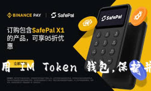  IM Token 钱包使用指南：从入门到精通 / 
 guanjianci IM Token, 钱包使用, 加密货币, 数字资产 /guanjianci 

引言
在数字货币的世界里，选择一个安全、易用的钱包对于保护您的资产至关重要。IM Token 钱包作为一种流行的加密货币钱包，它不仅支持多种数字资产，还提供了丰富的功能，满足用户的不同需求。本文将详细介绍 IM Token 钱包的使用方法，帮助您轻松上手并有效管理您的数字资产。

什么是 IM Token 钱包？
IM Token 钱包是一款基于移动端的数字资产管理工具，支持以太坊及其代币、比特币等多种主流加密货币的存储、管理和交易。作为一款非托管钱包，用户真正掌握自己的私钥，增强了资产的安全性。IM Token 钱包界面友好，操作流畅，适合不同水平的用户使用。

IM Token 钱包的主要功能
IM Token 钱包提供了多种核心功能，包括：
ul
    listrong资产管理：/strong支持多种资产的管理，用户可以在一个钱包中管理比特币、以太坊及其代币。/li
    listrong去中心化交易平台（DEX）：/strong用户可以通过钱包内置的去中心化交易所进行资产交易，享受更低的手续费。/li
    listrongDeFi 体验：/strongIM Token 支持多种去中心化金融（DeFi）项目，让用户方便地参与流动性挖矿等操作。/li
    listrongNFT 支持：/strong钱包中可以添加和管理 NFT，方便用户收藏和交易数字艺术品。/li
/ul

如何下载和安装 IM Token 钱包
要开始使用 IM Token 钱包，首先需要下载并安装钱包应用：
ol
    li访问 IM Token 的官方网站或应用商店（如 Apple App Store 或 Google Play Store）。/li
    li搜索“IM Token”并下载应用。/li
    li下载完成后，点击安装并打开应用。/li
/ol
注意：请务必从官方渠道下载应用，以避免受到钓鱼网站的影响。

创建 IM Token 钱包
打开 IM Token 应用后，您会看到“创建钱包”的选项，点击后按照以下步骤操作：
ol
    li选择“创建钱包”，然后设置一个安全的登录密码。/li
    li确认您的密码，并备份助记词（种子短语），将其安全存放。切勿与他人分享。/li
    li完成认证后，钱包将创建成功。/li
/ol
请注意，助记词是您恢复钱包的唯一途径，丢失助记词将导致无法找回您的资产。

如何使用 IM Token 钱包接收和发送数字资产
IM Token 钱包的发送和接收资产过程非常简单：

h4接收数字资产/h4
要接收加密货币，请按照以下步骤操作：
ol
    li打开 IM Token 应用，选择“资产”页面。/li
    li选择要接收的资产，点击“接收”按钮。/li
    li您将看到一个地址二维码和地址文字，您可以将这个地址发送给转账方。/li
/ol

h4发送数字资产/h4
发送数字资产同样简单：
ol
    li在资产页面选择您要发送的资产。/li
    li点击“发送”按钮，输入接收方的地址和发送金额。/li
    li确认发送信息无误后，点击“确认”，输入交易密码完成发送。/li
/ol

IM Token 钱包的安全性措施
安全性是加密货币钱包的重要考量因素，IM Token 钱包为用户提供了一系列安全性措施：
ul
    listrong私钥管理：/strongIM Token 是一种非托管钱包，用户的私钥保存在设备中，不会上传到服务器，确保用户对资产的绝对控制。/li
    listrong多重认证：/strong应用提供多种认证方式，确保不让未授权用户访问钱包。/li
    listrong定期更新：/strongIM Token 进行定期安全更新和功能迭代，以保留最新的安全防护体系。/li
/ul

可能遇到的问题及解决方案

h41. 为什么无法登录我的 IM Token 钱包？/h4
常见的登录问题可能包括忘记密码或输入错误的助记词。首先，请确认您输入的密码和助记词是否正确；其次，记得检查键盘的大小写和输入法设置。如果您完全忘记了密码且无法访问钱包，您可能需要使用助记词进行恢复：
ol
    li在登录页面选择“恢复钱包”。/li
    li输入您的助记词并按提示进行操作。/li
/ol
请务必确保助记词准确且完整，因为输入错误会导致无法恢复钱包。

h42. 如何处理交易未确认的问题？/h4
在进行数字资产转账时，偶尔会出现交易未确认的情况。这可能由于网络拥堵或手续费过低造成。
当交易未被确认时，您可以通过以下步骤操作：
ol
    li在您的交易记录中查看相关交易状态，检查是否显示为“未确认”。/li
    li根据网络状况，您可以选择增加交易手续费，尝试重新发起交易。/li
/ol
有时候，等待一段时间也能使交易最终被区块链确认，因为网络状况可能会有所改善。

h43. IM Token 钱包支持哪些资产？/h4
IM Token 钱包支持多种主流加密货币，包括但不限于：
ul
    li以太坊（ETH）及其代币（如USDT, LINK等）/li
    li比特币（BTC）/li
    li部分其他公链及代币，如EOS等/li
/ul
具体支持的资产列表可能会随时更新，因此建议您访问 IM Token 的官方网站，获取最新信息。

h44. 如何备份和恢复 IM Token 钱包？/h4
备份和恢复钱包的过程是至关重要的，一旦您丢失了设备或卸载了应用，您需要依靠助记词进行恢复：
备份方法：
ol
    li在设置中找到备份选项，记录助记词。/li
    li将助记词安全地存放在离线地方，避免被黑客窃取。/li
/ol
恢复方法：
ol
    li在登录界面选择“恢复钱包”。/li
    li输入助记词，按提示完成钱包恢复。/li
/ol
确保助记词保管良好，这将是您的财富安全保障。

h45. IM Token 钱包的客户支持如何获得？/h4
IM Token 为用户提供多种支持渠道以解决问题：
ul
    listrong官方网站：/strong访问 IM Token 官网获取最新的支持文档和常见问题解答。/li
    listrong社交媒体：/strong可通过官方社交平台与其他用户交流，获取使用经验和建议。/li
    listrong客户服务：/strong如有特定问题，可以通过应用内反馈或官网联系客户服务团队协助解决。/li
/ul

结束语
IM Token 钱包提供了一个便捷安全的数字资产管理平台，适合任何级别的用户使用。通过本文的介绍，希望您能更好地理解和使用 IM Token 钱包，保护并增值您的数字资产。无论您是新手还是有经验的用户，IM Token 都为您提供了所需的一切工具与支持。