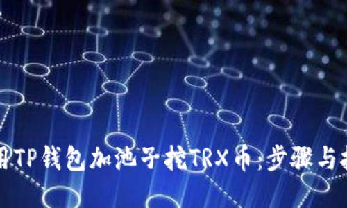 如何使用TP钱包加池子挖TRX币：步骤与技巧指南
