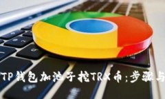 如何使用TP钱包加池子挖
