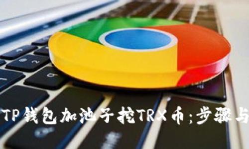 如何使用TP钱包加池子挖TRX币：步骤与技巧指南