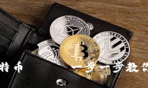 如何从钱包中提取比特币 —— 一步一步教你安全便捷的取出方式