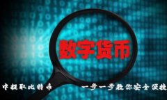 如何从钱包中提取比特币